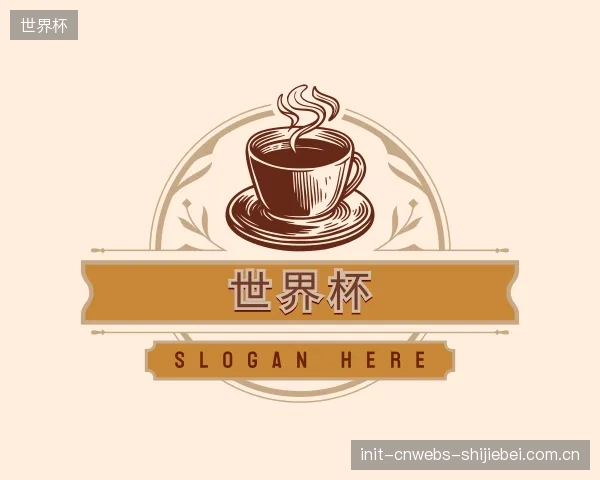介绍世界杯机构